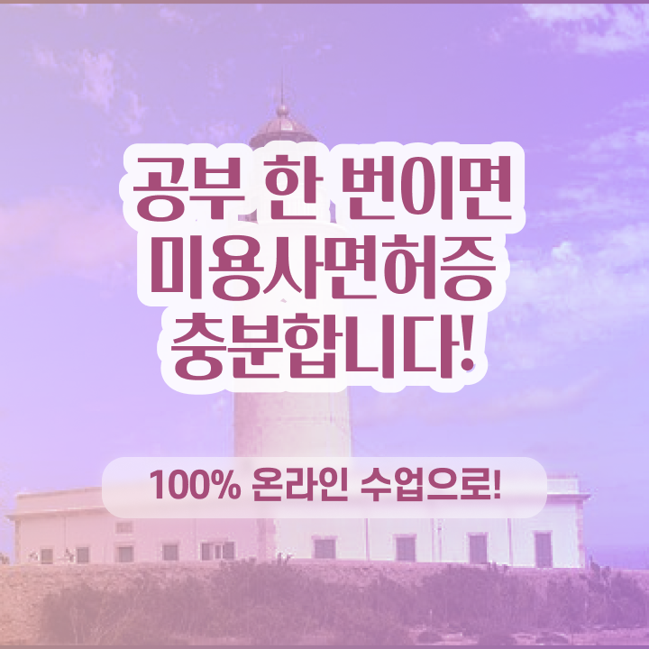  이용사 실기 , 손쉽게 미용자격증 딸 수 있어요