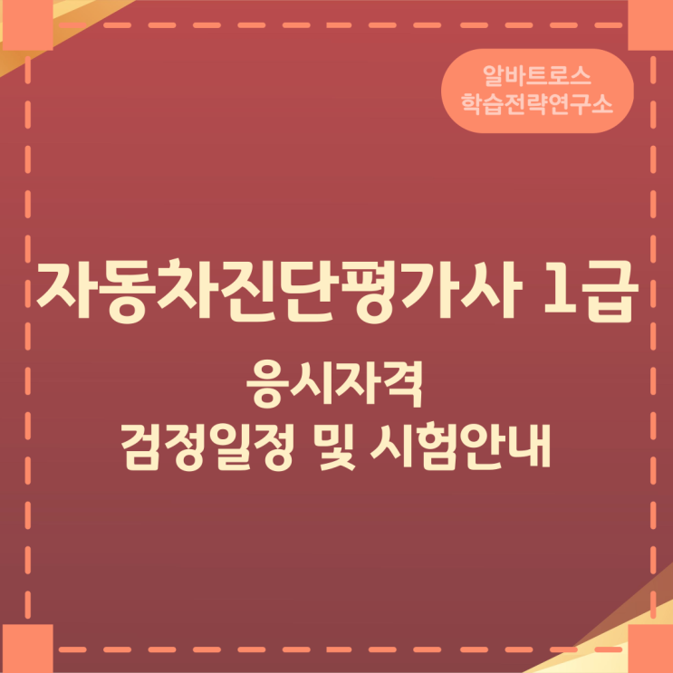 자동차진단평가사 1급 응시자격과 검정일정 및 시험안내 자동차진단평가사 1급 응시자격과 검정일정 및 시험안내