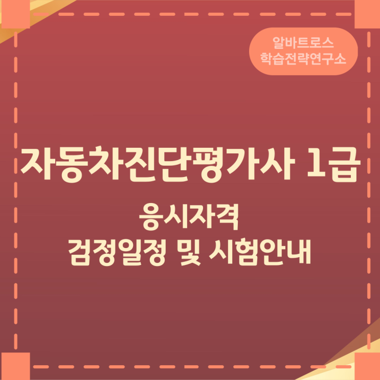 자동차진단평가사 1급 응시자격과 검정일정 및 시험안내