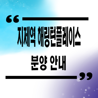  지제역 해링턴플레이스 미분양아파트 평택 가재지구 신축 잔여세대 분양가 모델하우스
