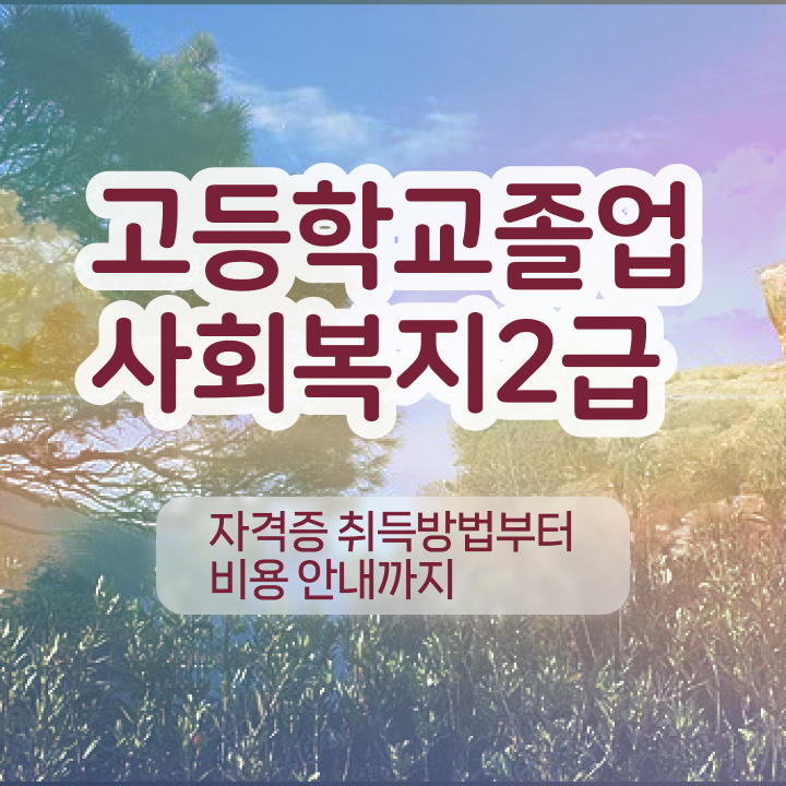  사회복지사학점은행 . 경력없는 고졸도 손쉽게 사회복지사 자격증을 갖췄던 노하우