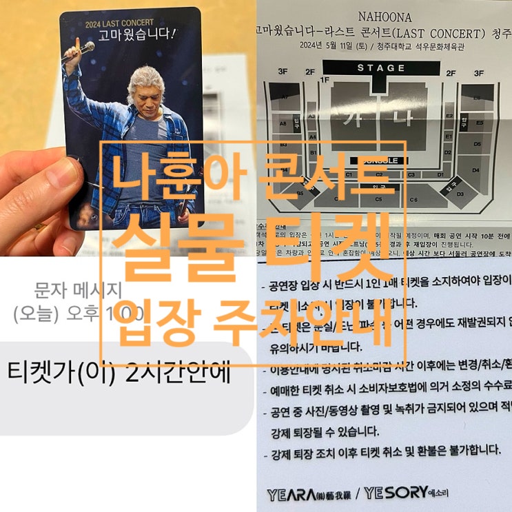 나훈아 콘서트 티켓 배송 수령 후기 청주 입장절차 주차안내