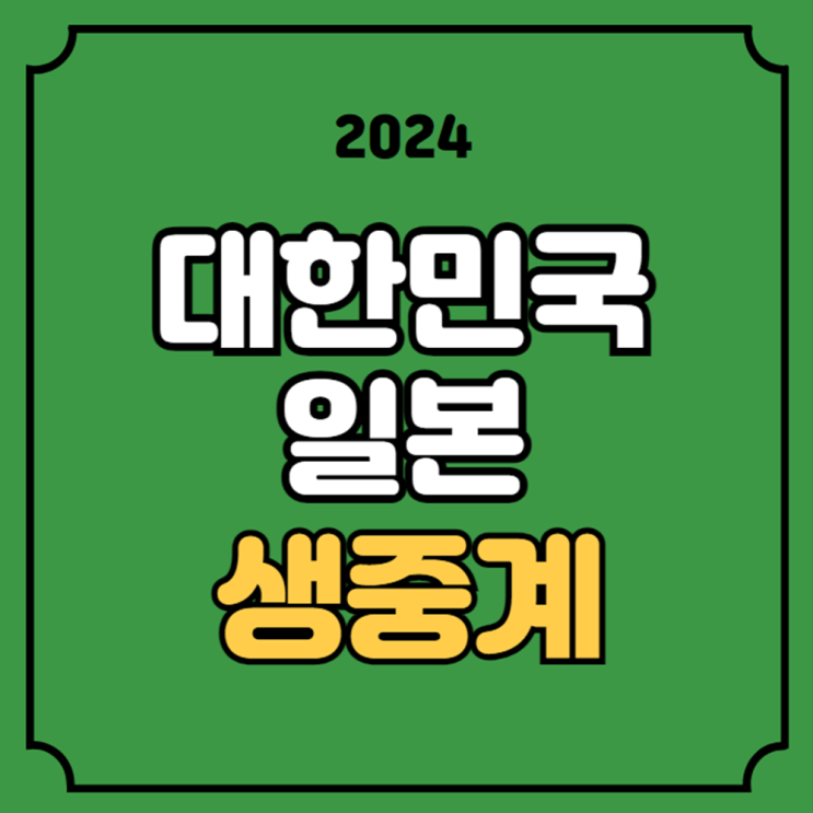 22일 <b>한일전</b> 시간 티비 채널... 오늘의 축구 방송 파리<b>올림픽</b>