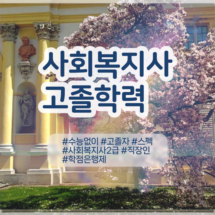  사회복지사취업 ~ 관련학과 졸업장, 경력없어도 초단기에 사회복지사 취득할 수 있었던 비법