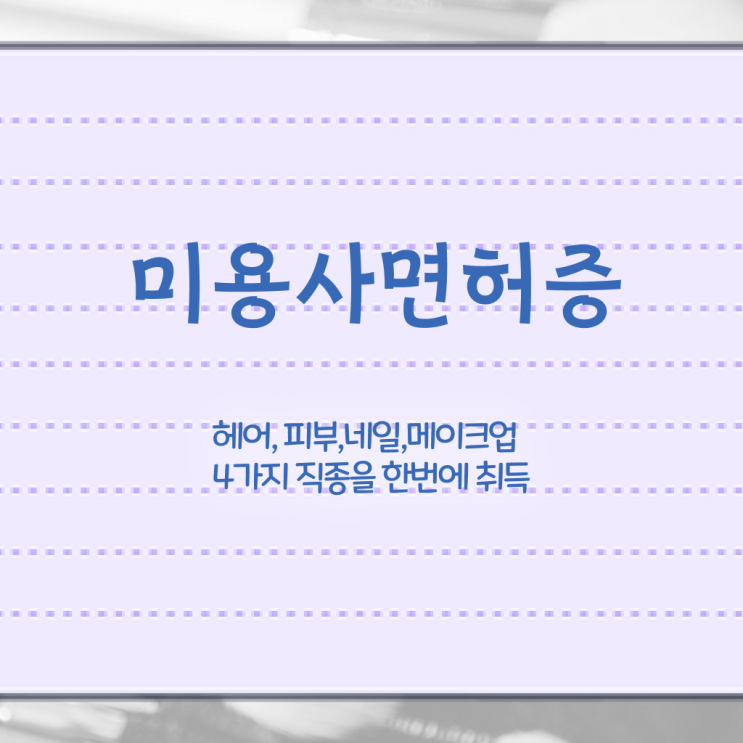 네일국가자격증 , 간단하게 미용면허증 딴 비법