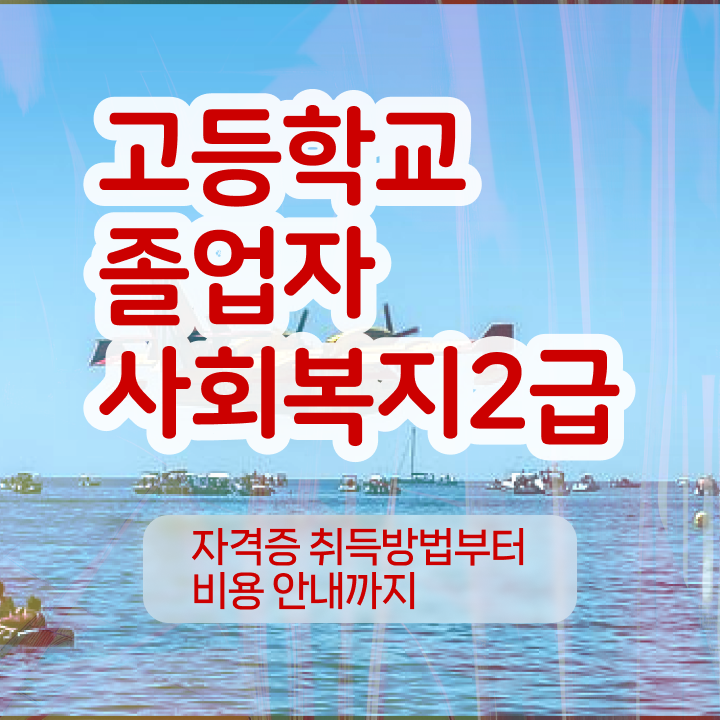 주부사회복지사2급자격증 사회복지사 를 관련학과 아니어도 온라인 교육으로 편하게