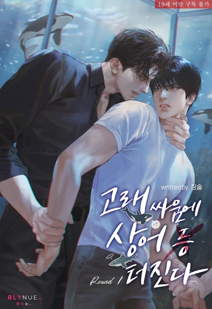 BL소설 리뷰) 징솔-고래 싸움에 상어 X 터진다 (1권) BL소설 리뷰) 징솔-고래 싸움에 상어 X 터진다 (1권)