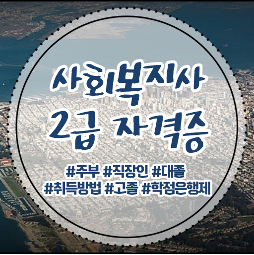  사회복지학과4년제대학 ? 사회복지사 자격증을 고졸도 직장과 병행하며 쉽게