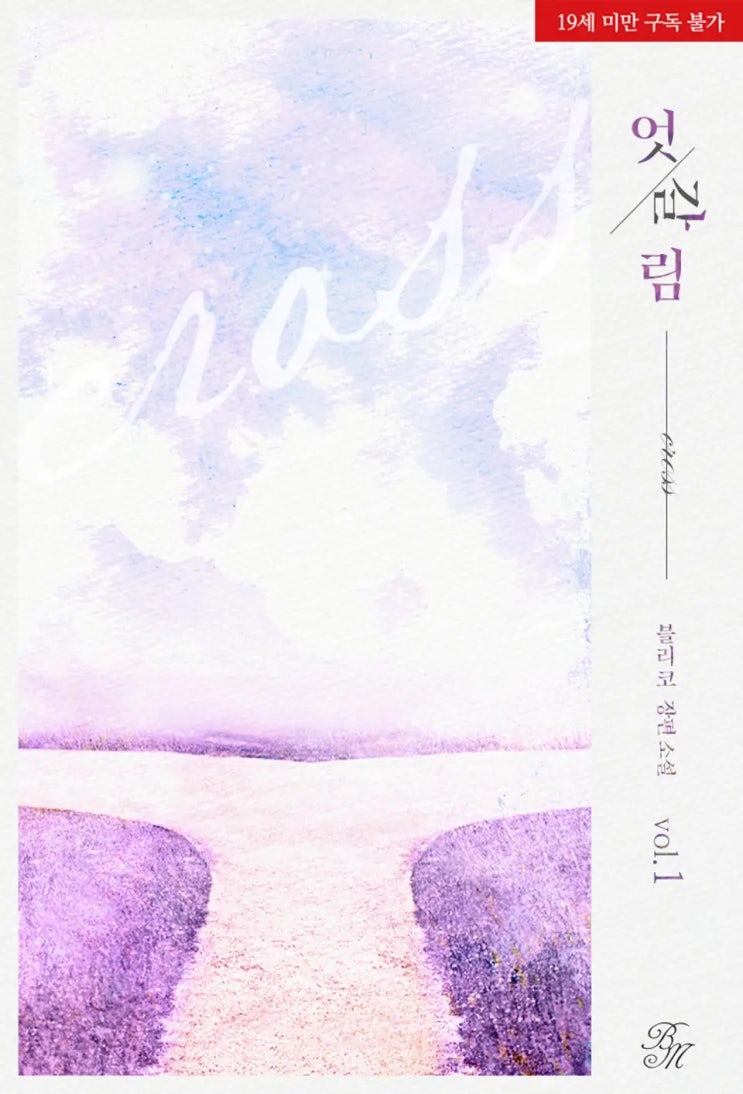 BL소설 리뷰) 블리코-엇갈림 (1권) BL소설 리뷰) 블리코-엇갈림 (1권)
