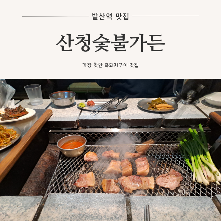  [발산역 맛집] 지리산 산청 숯향 가득 흑돼지 주말 웨이팅 꿀팁 금돼지식당과 비교, 산청숯불가든