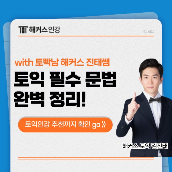  [토익 필수 문법 정리] 해커스 김진태 선생님 강의로 공부