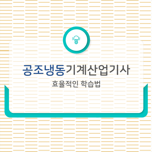  공조냉동기계산업기사 취업 , 공조냉동기계산업기사 시험응시조건 관련학위 없어도 온라인 과정만으로 빠르게 끝냈던 방법