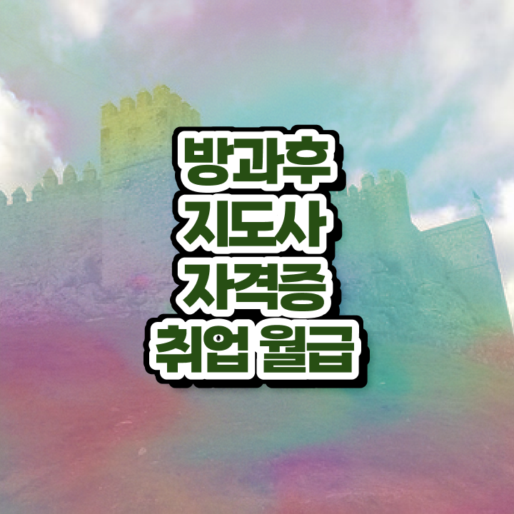  , 방과후지도사 빠르게 따는법, 채용