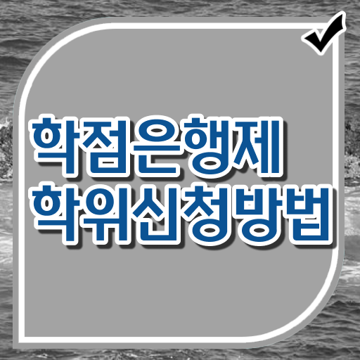  학점은행제 플래너 알고 싶은 정보 여기에