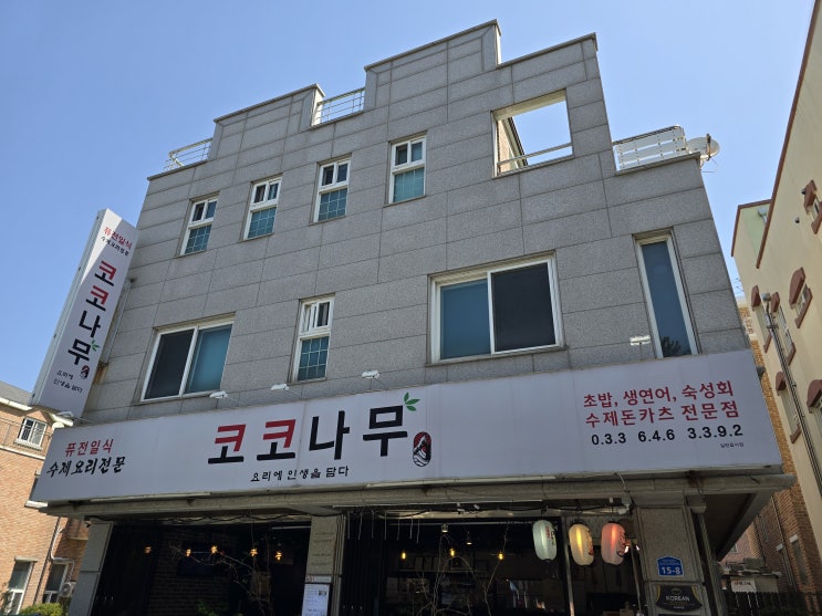  [교동택지]코코나무 퓨전일식전문점