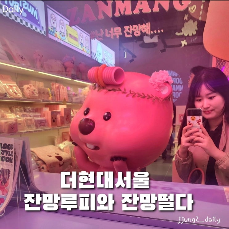 여의도 놀거리/데이트 더현대 잔망루피 팝업 기간과 위치와 유부로, 주다호두팝업+무료 주차팁까지