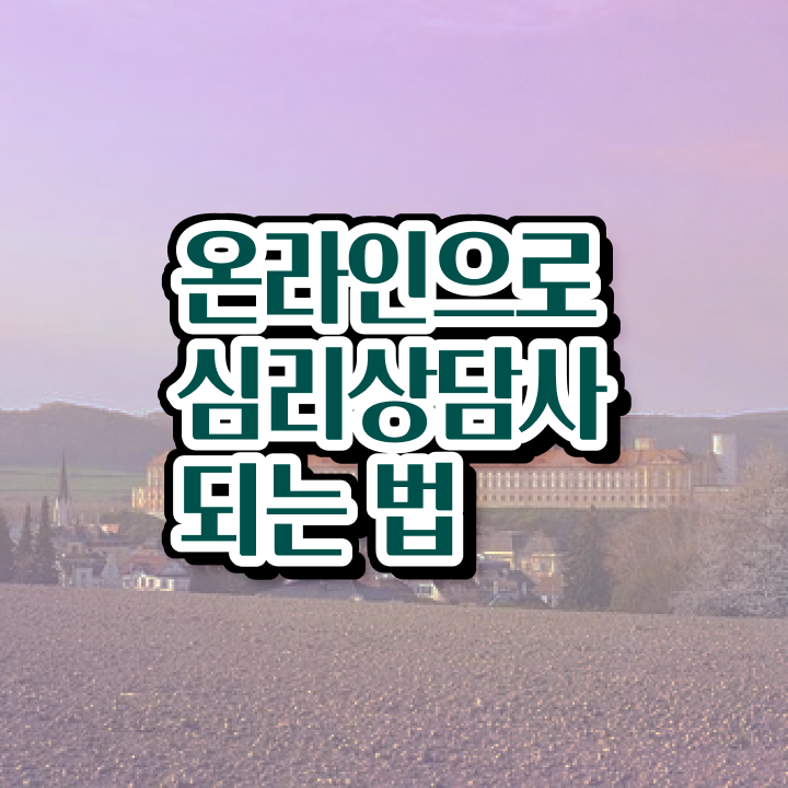  상담심리사임 상심리사 , 심리상담사 자격증 학습과정 정보 와 커리어 활용 방안
