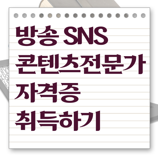  방송SNS콘텐츠전문가 필기공부방법 , 방송sns콘텐츠전문가 자격증 인강으로 간편하게 취득했던 후기 알려드립니다
