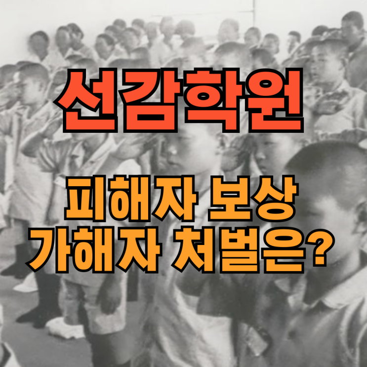 꼬꼬무 <b>선감학원 피해자</b> 보상과 가해자 처벌은?