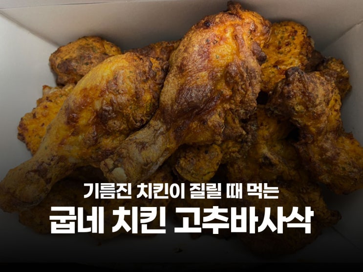  굽네치킨 고추바사삭 기프티콘 카카오톡 선물하기 사용 치킨 주문 모바일 쿠폰 후기