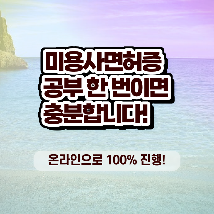  헤어디자이너 전망 , 종합미용면허 자격증 온라인으로 취득하고 취직까지 성공