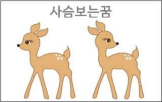  사슴꿈 해몽 사슴보는꿈 잡는꿈 사슴죽이는꿈 사슴이 집에 들어오는 꿈