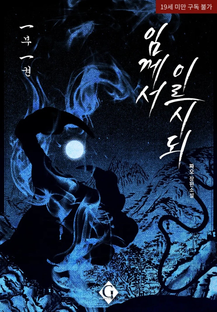 BL소설 리뷰) 짜오-임께서 이르시되 (1권) BL소설 리뷰) 짜오-임께서 이르시되 (1권)