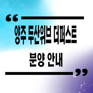  양주 두산위브 더 퍼스트 지역주택조합 복지리 지주택 신축아파트 공급가