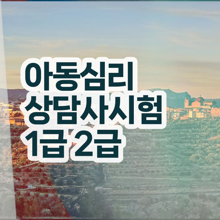  상담심리사 1급 , 심리상담사 자격증 과정 교육기관 정보 및 활용 방법과 전망