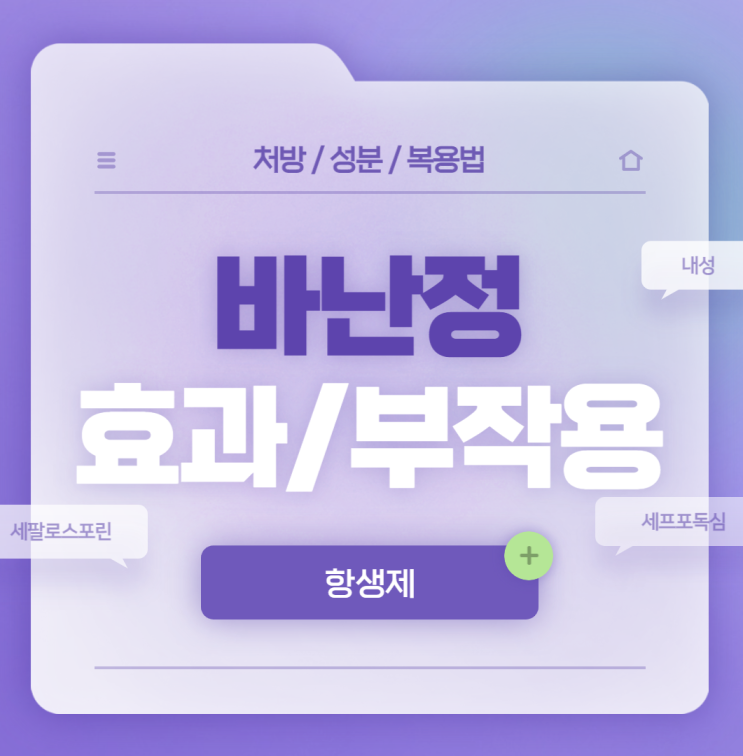  항생제 : 바난정 100mg 효과 및 부작용 【#임산부 #세프포독심 #바난】