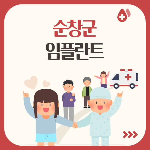  순창군 임플란트 : 수면, 원데이, 오스템, 어금니, 앞니 20만원 이내
