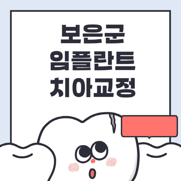  보은군 임플란트 치과정보 5가지