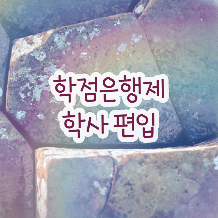  학점은행제 신청방법 , 비용절감 기간 단축 활용하세요 과정 알려드릴께요