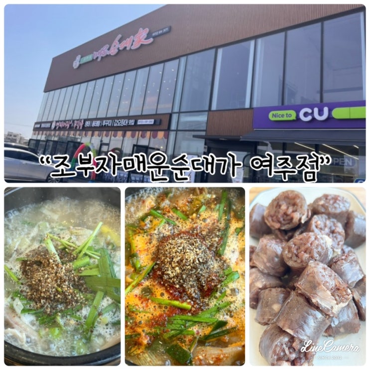  여주 가남읍 맛집으로 얼큰한 순대국밥, 하얀사골국물있는 순대곰탕을 맛볼 수 있는 "조부자매운순대가 여주점"
