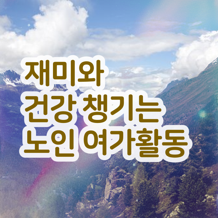  노인여가활동지도사 클래스 , 노인여가활동지도사 온라인 단기로 합격 전략