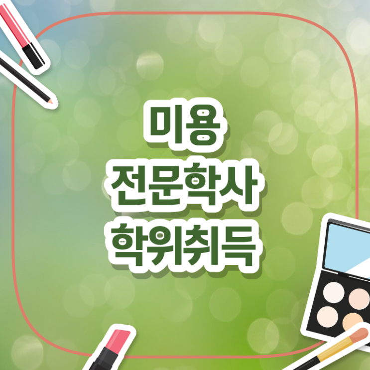  미용사면허증 필기 취득 요건 알아볼까요 !!!