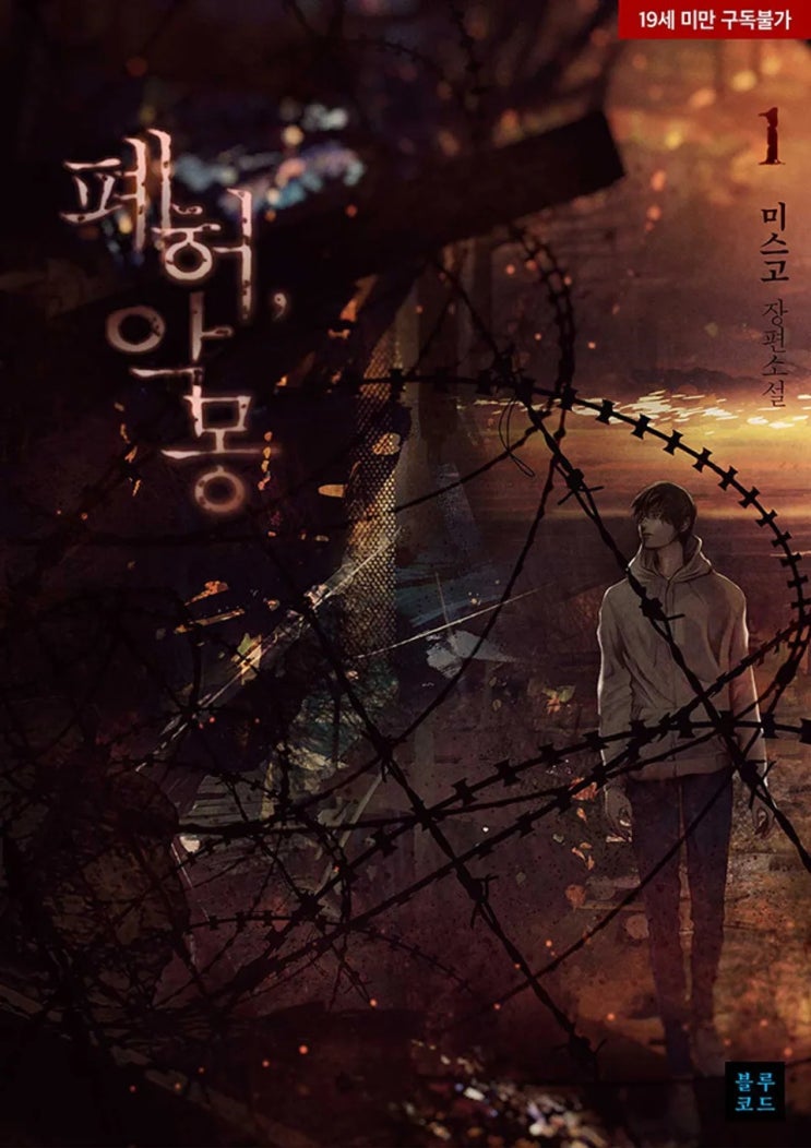 BL소설 리뷰) 미스고-폐허, 악몽 (1권) BL소설 리뷰) 미스고-폐허, 악몽 (1권)