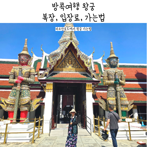 방콕여행 왕궁 카오산로드에서 왕궁 가는 법 복장 입장료