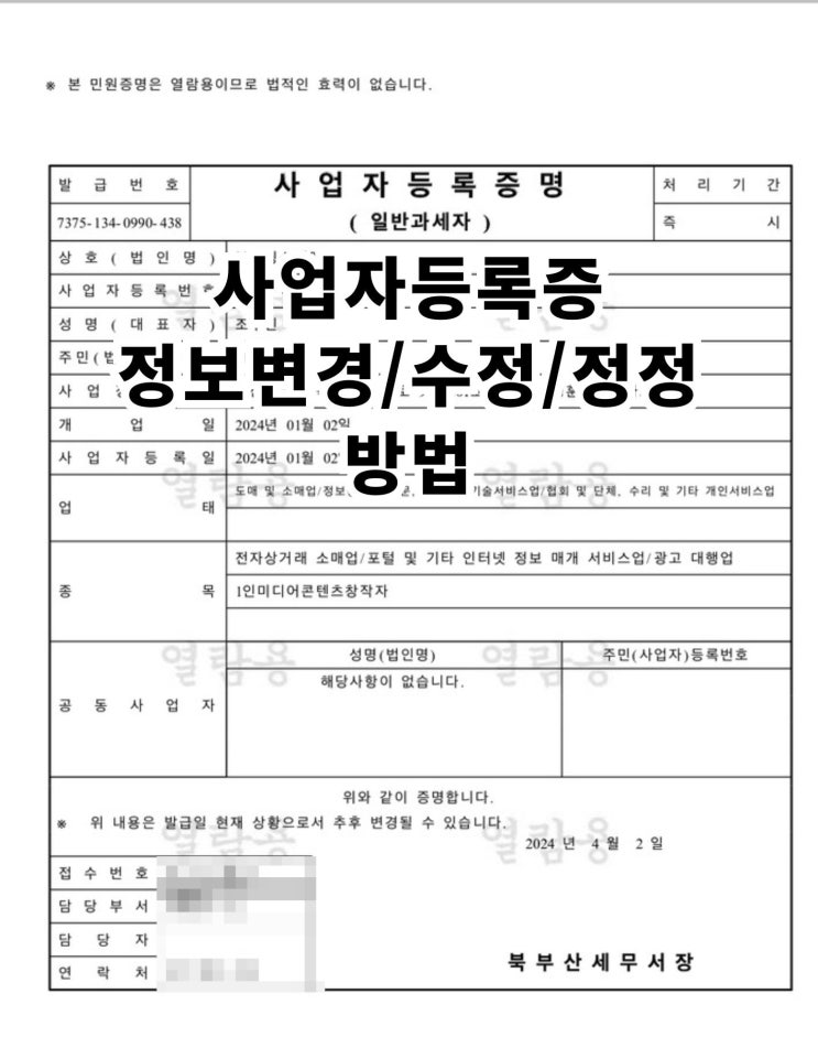  사업자등록증  수정, 변경, 정정 방법