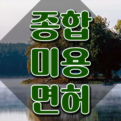  미용사 면허증 발급 , 동영상 학습만으로 미용종합면허증 갖출 수 있어요