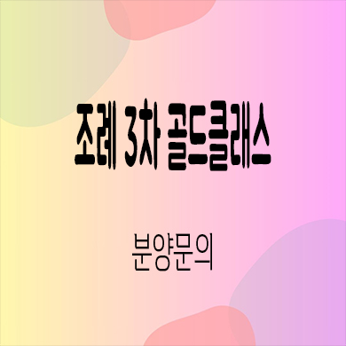 조례 3차 골드클래스 신축 아파트 순천 입주 잔여세대 분양가