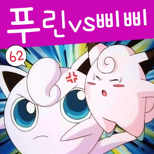  포켓몬스터 62화 푸린 노래 vs 우주 포켓몬 삐삐