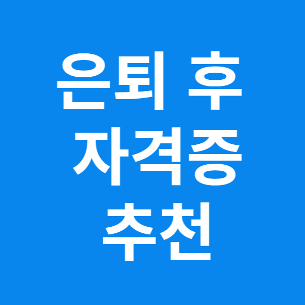  은퇴 후 취득하기 좋은 자격증 TOP5