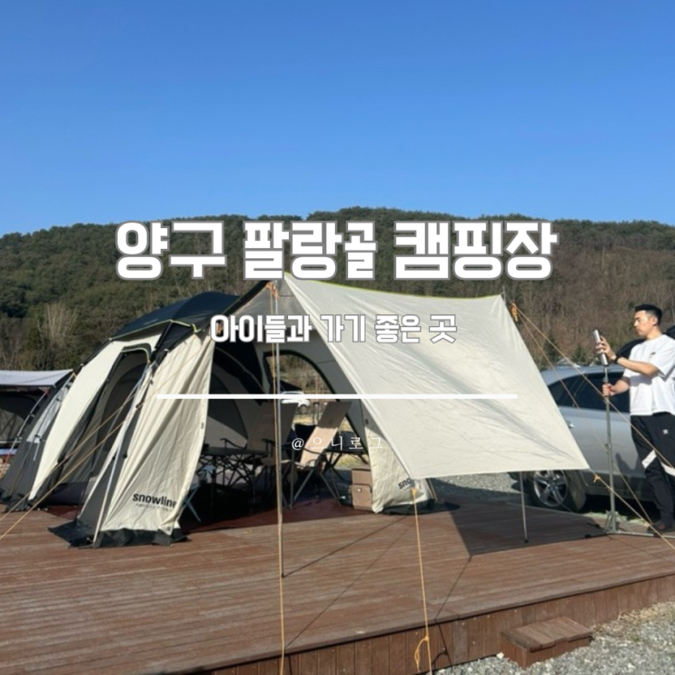  강원도 양구 놀이터 있는 팔랑골캠핑장