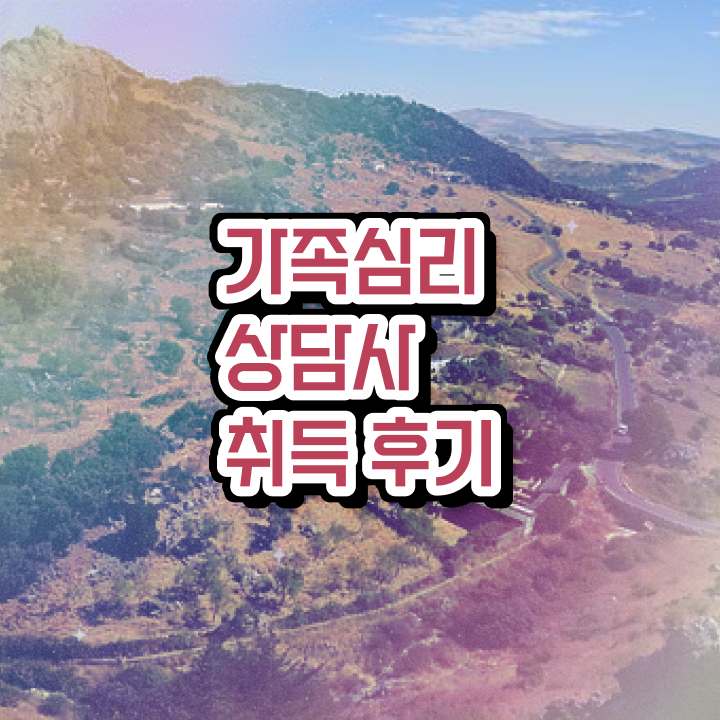  가족상담 비용 , 가족심리상담사 자격증 학습과정 정보 , 취업관련 정보