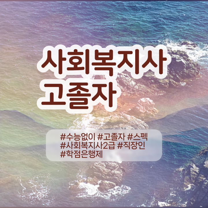  학점은행제 학점인정 , 학점은행제 플래너가 비용부담 절감 기간 단축 방법 알려드려요