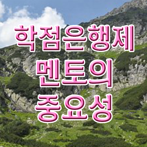  학점은행제 학점확인 , 전문학습멘토가 비용절감 시간 단축 방법 준비했어요