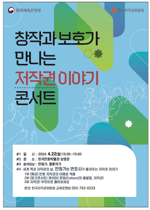 창작과 보호가 만나는 ‘저작권 이야기 콘서트’로 저작권의 중요성과 가치 알린다 창작과 보호가 만나는 ‘저작권 이야기 콘서트’로 저작권의 중요성과 가치 알린다