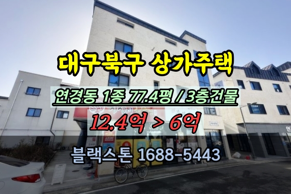  대구북구상가주택 경매 연경동 3층 신축건물 6억대