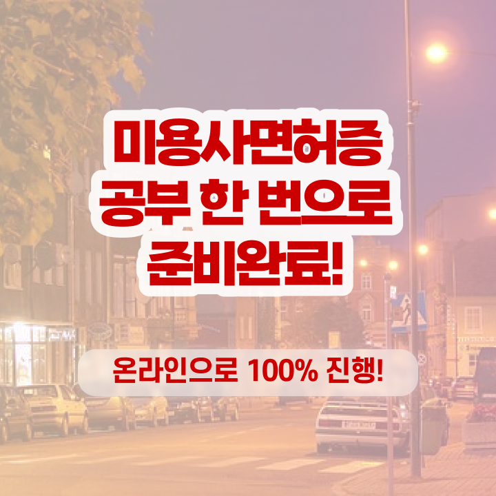  헤어디자이너 롤모델 , 비싼 학원비,재료비 들이지 않고 종합미용자격증 따고 샵도 차린 비법